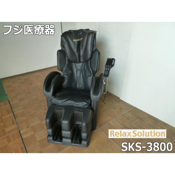 中古】フジ医療 マッサージチェア リラックス ソリューション SKS-3800