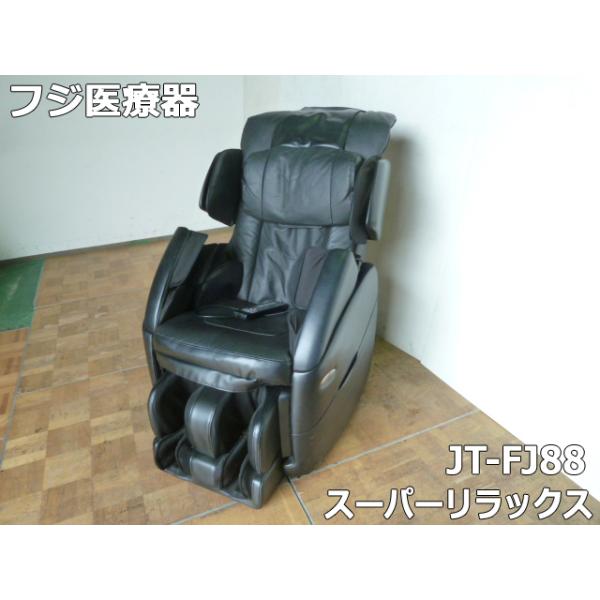 フジ医療器 【中古】フジ医療器 マッサージチェア スーパーリラックス 