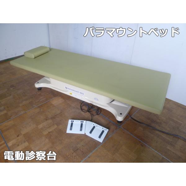 【中古】パラマウント電動診察台 中古】パラマウントベッド 電動エステベッド 診療台 施術台 介護 低床
