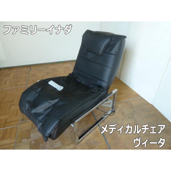 【中古】ファミリーイナダ マッサージ チェア ヴィータ メディカルチェア FMC-VT200 ソファ リクライニング ブラック Vita FAMILY INADA