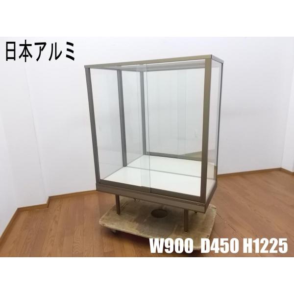 中古】直接引き取り限定 日本アルミ ガラス ショーケース W900 中古】直接引き取り限定 日本アルミ ガラス ショーケース W900