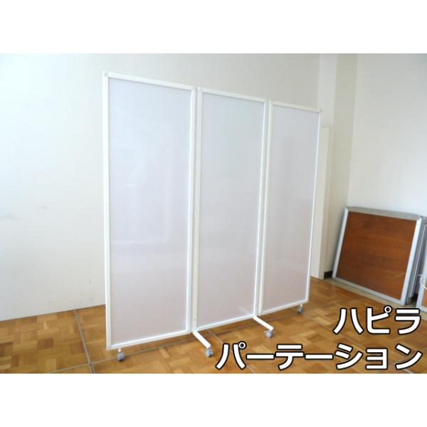 未使用品】ハピラ 3連 パーテーション 半透明 幅180cm HPF0703 未使用品】ハピラ 3連 パーテーション 半透明 幅180cm HPF0703