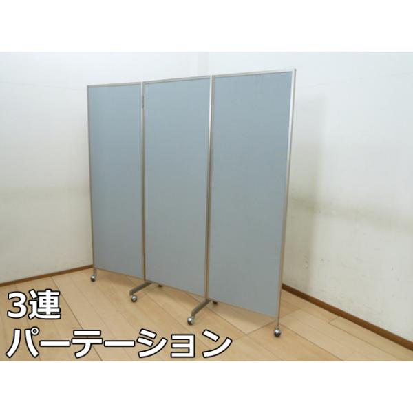 中古】3連 パーテーション ブルー 幅180cm キャスター W1800×D420