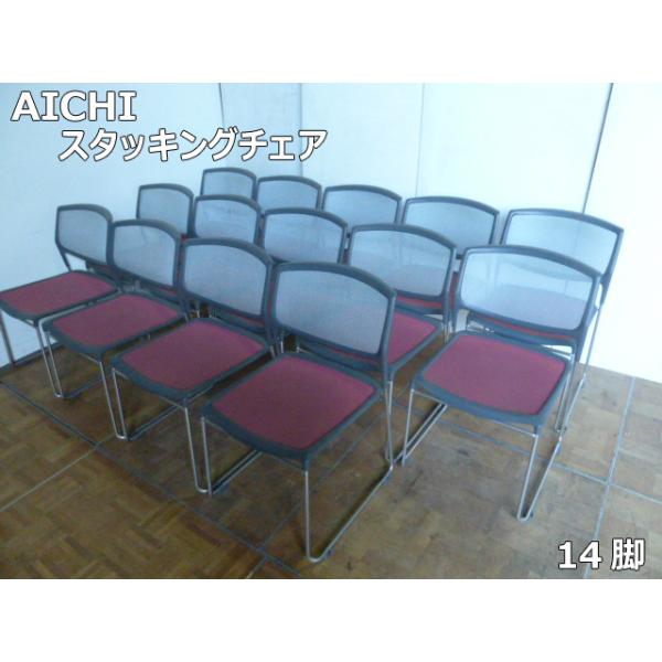 【中古】アイチ スタッキング チェア 20脚 セット W485×D480×H745mm ミーティング 椅子 イス一人掛け 会議 集会 オフィス グレー AICHI 中古】アイチ スタッキング チェア 20脚 セット W485×D480×H745mm