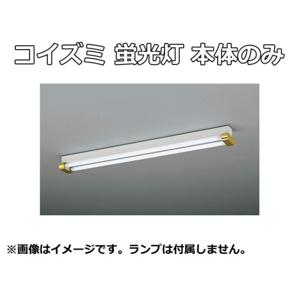 コイズミ ヒカリ照明器具 欄間型 蛍光灯照明器具 蛍光灯ペンダントライト 和室 コイズミ ヒカリ照明器具 欄間型 蛍光灯照明器具 蛍光灯