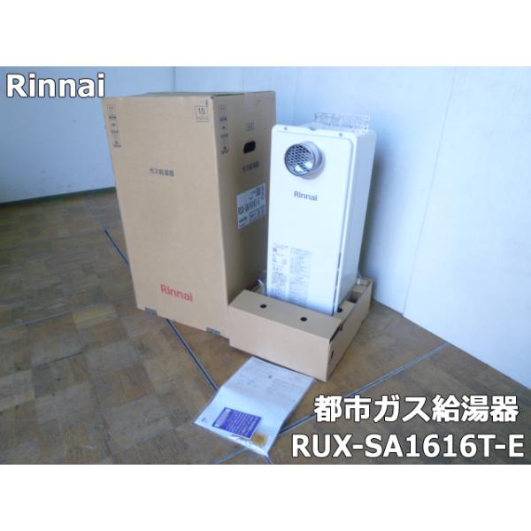 【未使用品】新品 リンナイ 都市ガス ふろ給湯器 16号 RUX-SA1616T-E 2023年製 屋外壁掛 扉内設置 未使用品】新品 リンナイ 都市ガス ふろ給湯器 16号 RUX-SA1616T-E