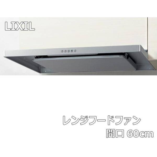 未使用】未開封 リクシル 富士工業 レンジフードファン ASR-634SIR