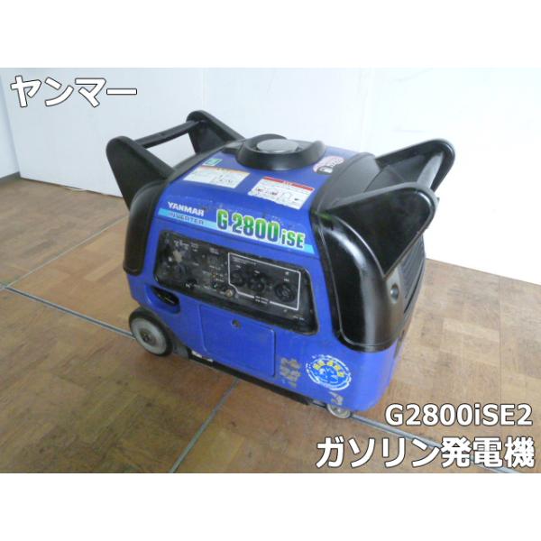 中古】ヤンマー YANMAAR G2800iSE インバーター発電機 定格交流出力2.8