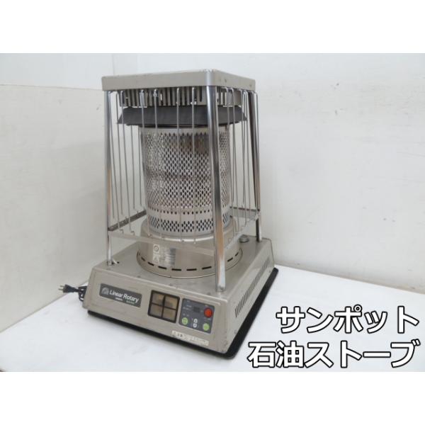 サンポット 【中古】サンポット 業務用 石油ストーブ リニアロータリー