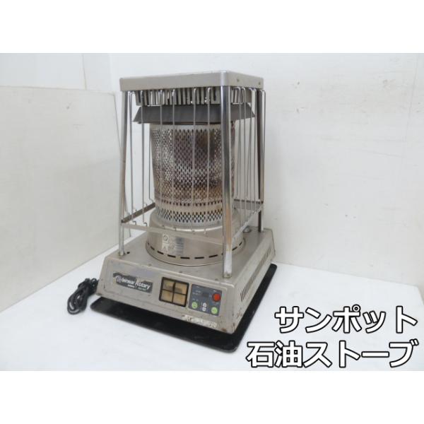 サンポット 【中古】サンポット 業務用 石油ストーブ リニアロータリー