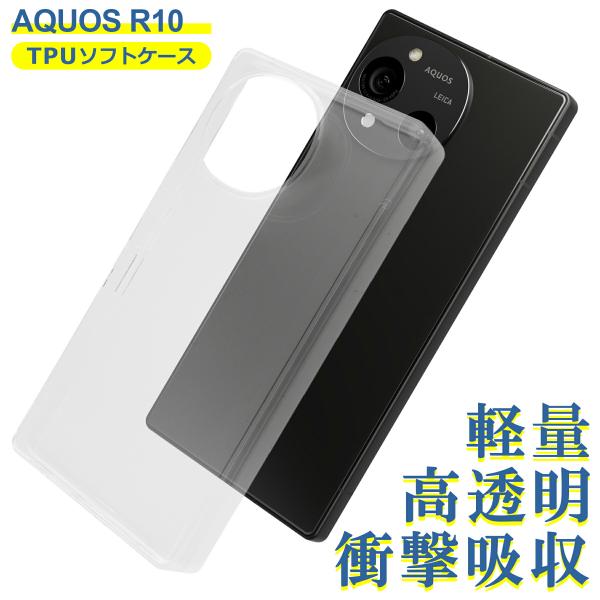 AQUOS R10 SH-51F A501SH SH-M31 ケース クリア TPU ソフト カバー シャープ SHARP アクオスR10 シンプル