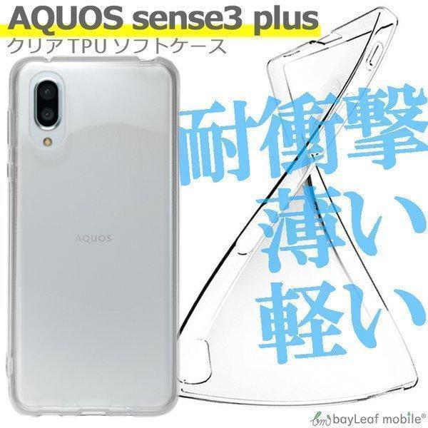 AQUOS sense3 plus 901SH SH-M11 ケース カバー コンパクト スリム クリア 衝撃吸収 透明 シリコン ソフトケース TPU耐衝撃 保護