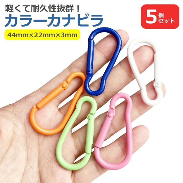 〇持っていると便利 バックに小物やチャームを付けたり、キーホルダーとして 鍵類をまとめたり、小物を付けたりと、 あなたの用途次第で色々とお使いいただけます。  〇耐久性のある素材 とても軽くて耐久性抜群のアルミ合金製です。 表面はなめらかで...