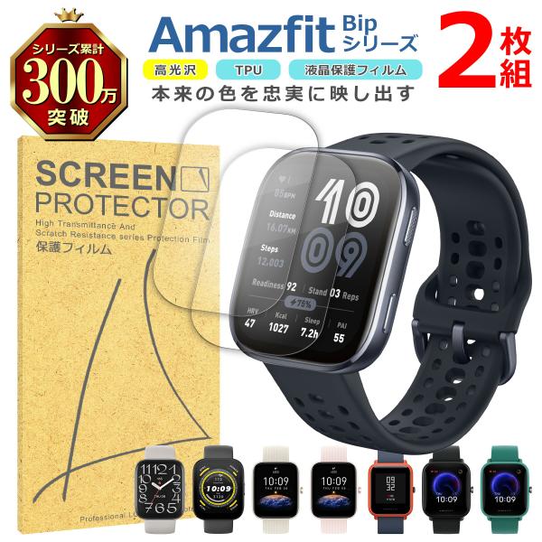 Amazfit Bip シリーズ 液晶 保護 フィルム 2枚セット 光沢 TPU 互換 多機種 6 5 3 Unity U Pro 対応 画面 シート