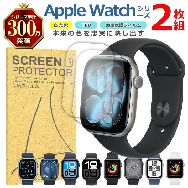 Apple Watch用 液晶 保護 フィルム 2枚セット 光沢 TPU 互換 多機種 アップルウォッチ Series 11 10 9 8 7 6 5