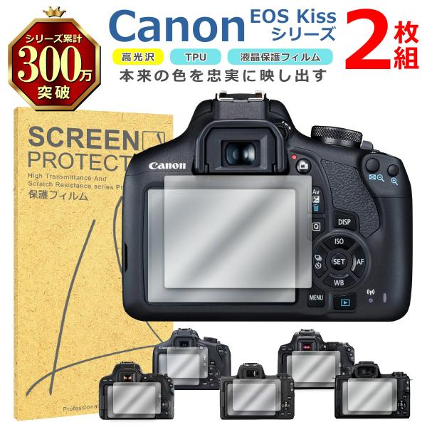 Canon EOS Kissシリーズ 液晶 保護 フィルム 2枚セット 光沢 TPU 互換 多機種 X90 X80 X10 X9i M2 M 対応