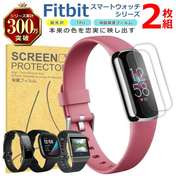 Fitbit スマートウォッチ 液晶 保護 フィルム 2枚セット 光沢 TPU 互換 多機種 Luxe Inspire Sense Ionic 対応