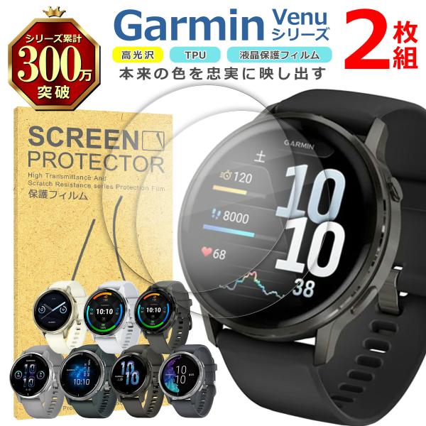 Garmin Venu シリーズ 液晶 保護 フィルム 2枚セット 光沢 TPU 互換 多機種 4 3 3S 2 2S Plus 初代 対応 画面