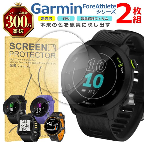 Garmin ForeAthlete シリーズ 液晶 保護 フィルム 2枚セット 光沢 TPU 互換 多機種 55 45 45S 35J 235J