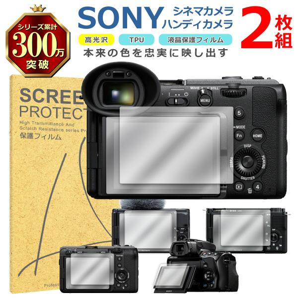 SONY ハンディカメラ 液晶 保護 フィルム 2枚セット 光沢 TPU 互換 多機種 ZV-1 E10 FX30 FX2B 対応 画面 シート