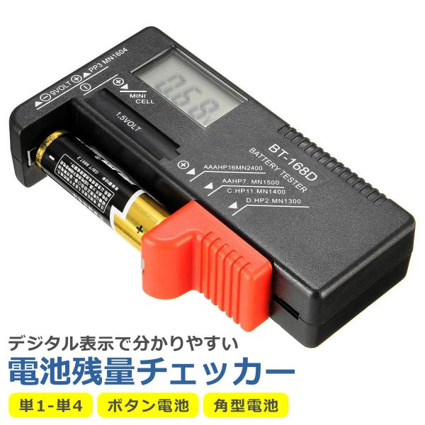 【 商 品 説 明 】〇挟むだけ！簡単チェックデジタル表示で残量が確認しやすい電池残量チェッカーです。どのくらい残っているかを正確に把握できて便利です。〇様々な電池に対応電源不要で色んな電池の残量を確認することができます。コンパクト設計で持...
