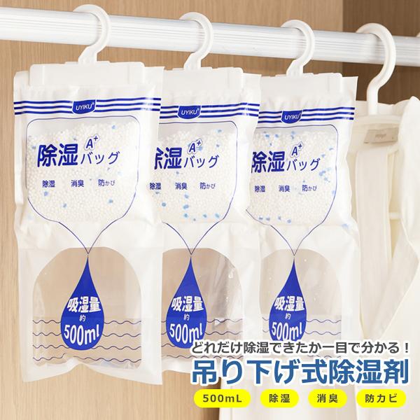 吊り下げ 除湿 パック 掛けるだけ 設置 簡単 除湿剤 湿気取り 防カビ 除湿 湿気 対策 フック付き 乾燥剤 クローゼット タンス 押し入れ トイレ 収納 服 洋服 500ml