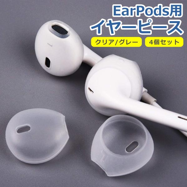 【 商 品 説 明 】〇Earpods用イヤーピースEarPodsに適合するイヤーピースです。EarPods専用で、AirPodには対応しておりません。〇高品質なシリコン素材着け心地がよく、長時間の使用しても耳が痛くなりません。耳垢・汗・皮...