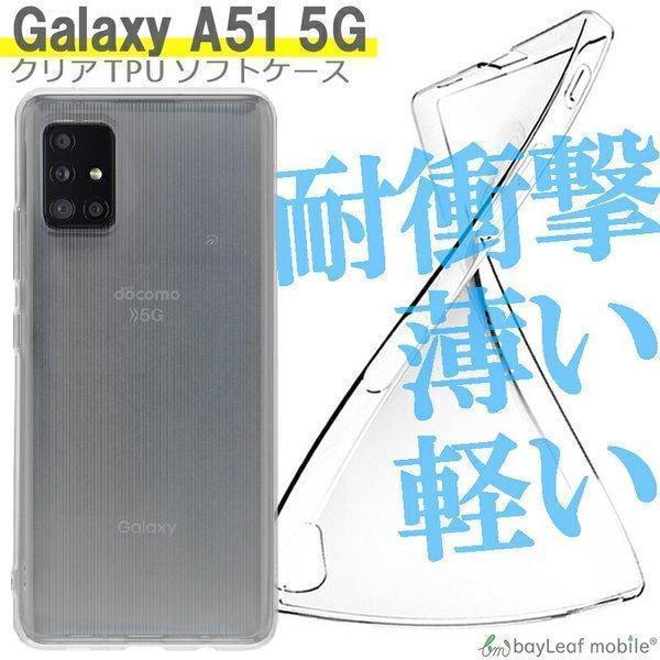 Galaxy A51 5G SC-54A SCG07 ギャラクシー ケース カバー コンパクト スリム スマホ 衝撃吸収 透明 クリア シリコン ソフトケース TPU 耐衝撃 保護