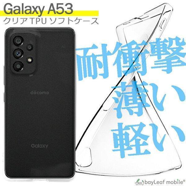 Galaxy A53 ケース 5G SC-53C SCG15  カバー SAMSUNG ギャラクシーA53 衝撃吸収 透明 クリア シリコン ソフトケース TPU 耐衝撃 保護