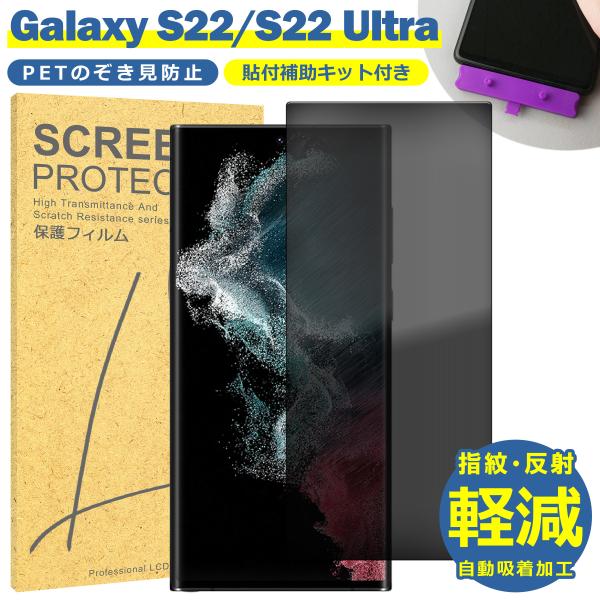 Galaxy S22 フィルム SC-51C SCG13 覗き防止 TPU フィルム Ultra SC-52C SCG14 液晶 フィルム  ギャラクシーS22  取付補助ツール付き