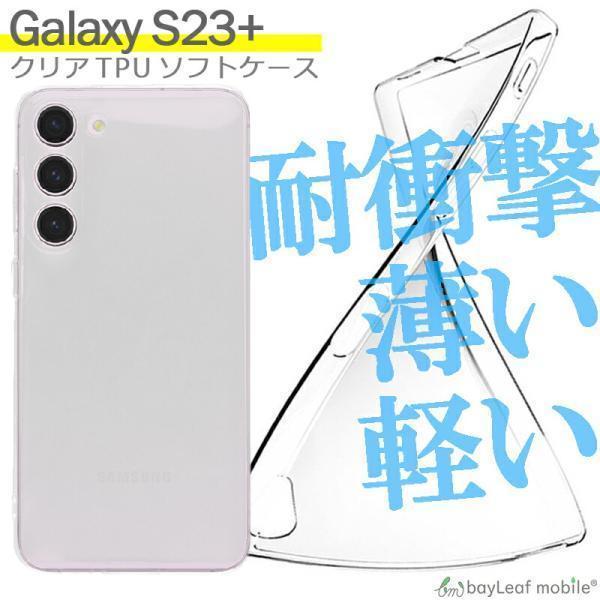Galaxy S23+ ケース カバー コンパクト スリム ギャラクシーs23+ ケース Samsung サムスン 衝撃吸収 透明 クリア シリコン ソフトケース TPU 耐衝撃 保護
