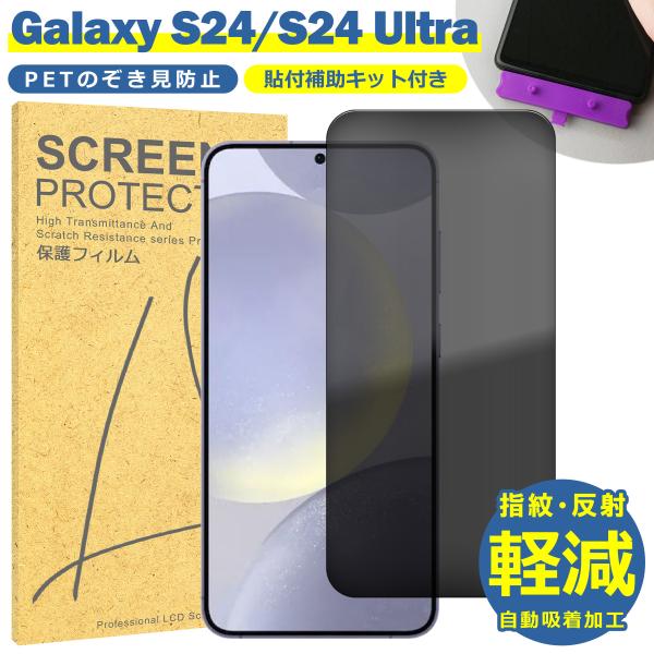 Galaxy S24 フィルム SC-51E SCG25 覗き防止 TPU フィルム Ultra SC-52E SCG26 液晶 フィルム  ギャラクシーS24  取付補助ツール付き