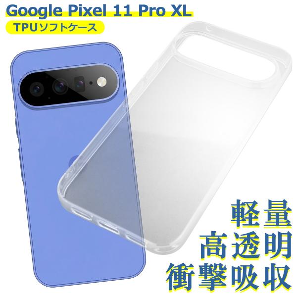 Google Pixel 11 Pro XL ケース クリア TPU ピクセル ソフト カバー シンプル スマホ シリコン 衝撃吸収 透明 耐衝撃