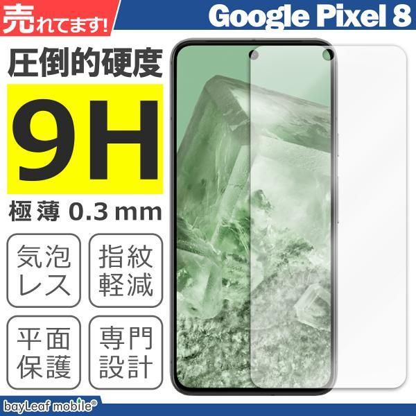 Google Pixel 8 液晶保護ガラスフィルム グーグル ピクセル8 保護シート 保護ガラス 保護シール 強化ガラスフィルム 硬度9H 飛散防止 ガラスケース