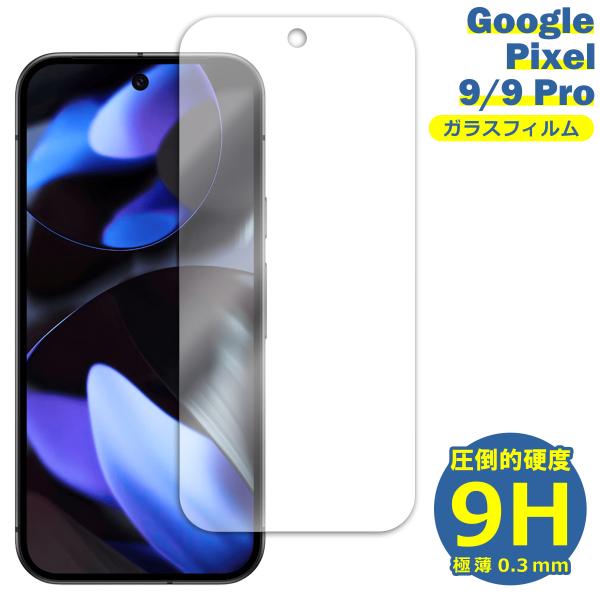 Google Pixel 9 9Pro フィルム ガラスフィルム 液晶フィルム グーグル ピクセル9 ガラス 保護フィルム 保 強化ガラス 強化ガラスフィルム