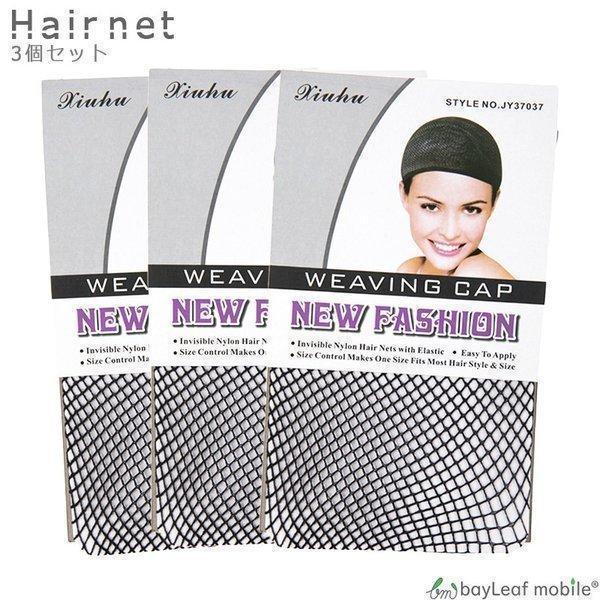 【商品説明】フルウィッグを装着するときに地毛をまとめるために使用出来ます。メッシュタイプのフルウィッグ専用ウィッグネットまとめ買いセットです。普段使い用ウィッグやコスプレ用ウィッグを被るときなどにいかがでしょうか。【商品名】ヘアーネット 3...