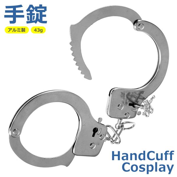 手錠 アルミ製 鍵つき 安全装置 コスプレ パーティ イベント