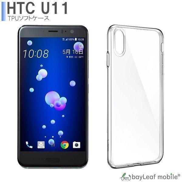 HTC U11 ケース カバー コンパクト スリム クリア 衝撃吸収 透明 シリコン ソフトケース TPU 耐衝撃 保護