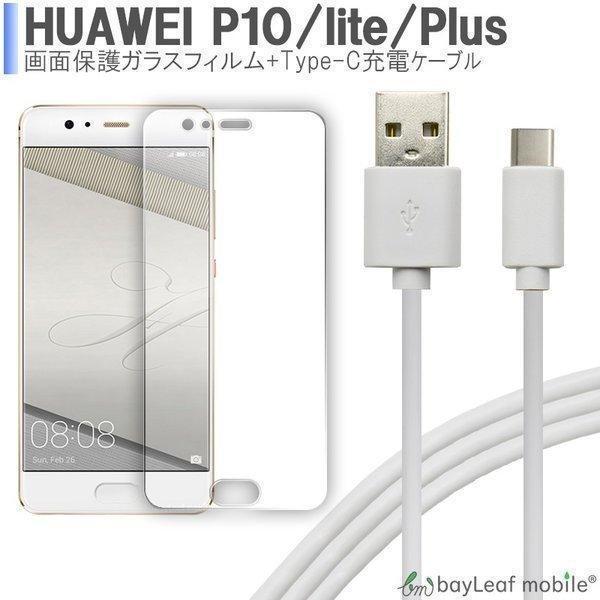 飛散防止 ガラスフィルム Huawei P10 P10lite P10 Plus 液晶保護フィルム スマホ Usb Type C ケーブル 約1m 充電ケーブル Usb2 0 Type C対応充電ケーブル Huap10 Gl C Set セレクトショップbt 通販 Yahoo ショッピング