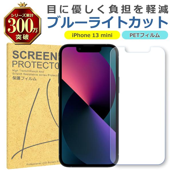 iPhone 13 mini ブルーライトカット PET フィルム Apple アップル 画面 液晶 保護 シート シール 傷 キズ 汚れ 指紋 防止