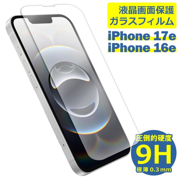 iPhone 17e 16e フィルム ガラスフィルム 液晶フィルム Apple アップル ガラス 保護フィルム 保護シート 保護ガラス 保護シール フィルム