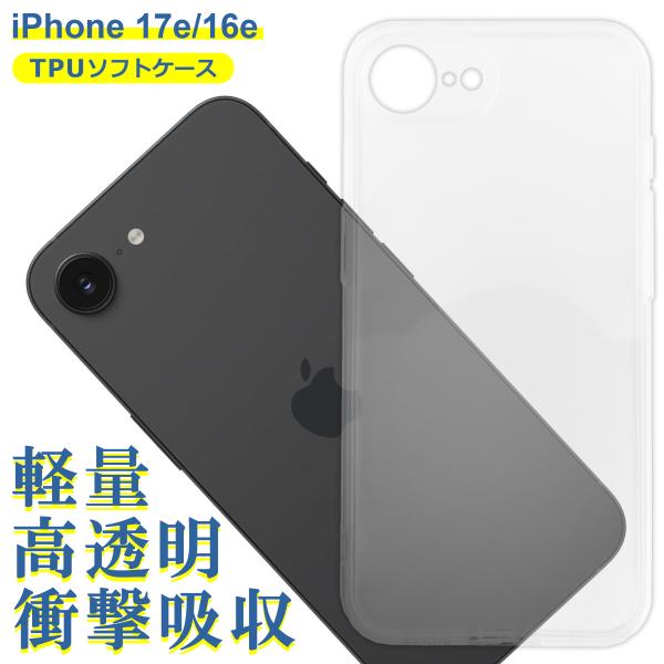 iPhone 17e 16e ケース クリア TPU ソフト カバー Apple アップル アイフォン シンプル ケース スマホ 衝撃吸収 透明 クリア 軽量