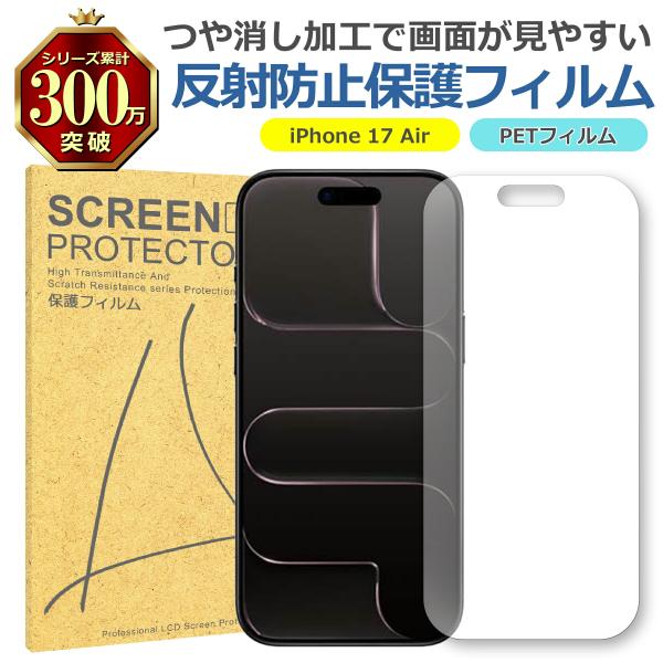 iPhone 17 Air 反射低減 アンチグレア PET フィルム Apple アップル マット 画面 液晶 保護 シート シール 傷 キズ 汚れ