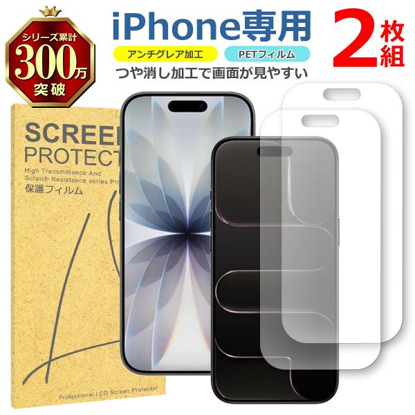 iPhone シリーズ 2枚セット 反射低減 アンチグレア PET フィルム 多機種対応 17 16 15 14 13 12 Plus Pro Max