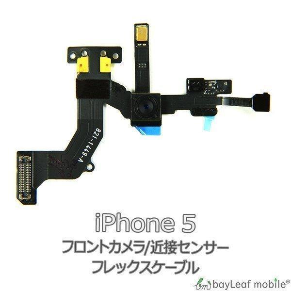 【商品説明】iPhone 5 フロントカメラ / 近接センサー のケーブルです。フロントカメラが映らない・近接センサーが反応しない時・誤作動・動作不良時などにご使用ください。※初期不良は交換いたします。商品到着より7日間は、新品商品と交換、...