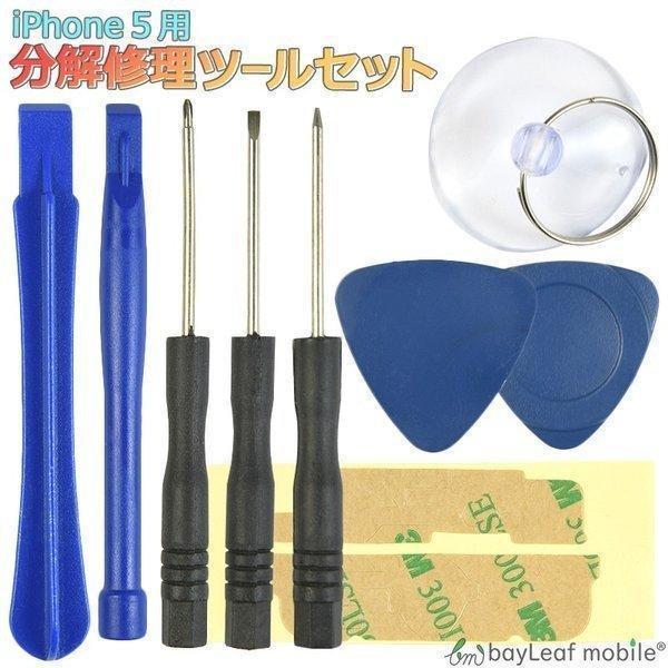 【商品説明】iPhone 5 分解修理ツールセット です。※初期不良は交換いたします。商品到着より7日間は、新品商品と交換、ご返金させていただきます。　期間を過ぎますといかなる理由がございましてもご返金、交換出来ませんので予めご了承ください...