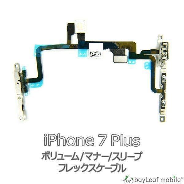 【商品説明】iPhone 7Plus ボリューム / マナー / スリープ ボタン のケーブルです。音量ボタンが反応しない・誤作動・動作不良時などにご使用ください。※初期不良は交換いたします。商品到着より7日間は、新品商品と交換、ご返金させ...