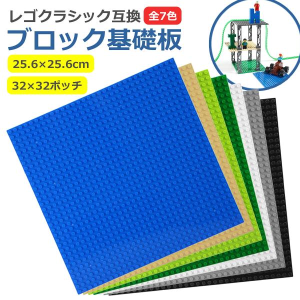 基礎板 レゴブロック用 互換品 32×32ポッチ 全7色 クラシック 大きい 板 プレート 土台 基本 基盤 知育 玩具 おもちゃ クリスマス 誕生日