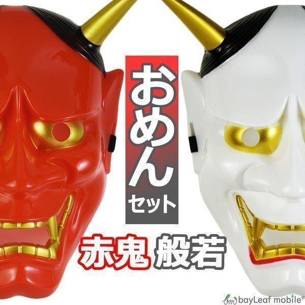 あか鬼 はんにゃ 赤鬼 般若 お面 おめん 仮面 コスプレ おに 鬼 節分 和風 日本 仮装 パーティ 変装 お祭り ハロウィン ドッキリ Mask Oni Set セレクトショップbt 通販 Yahoo ショッピング