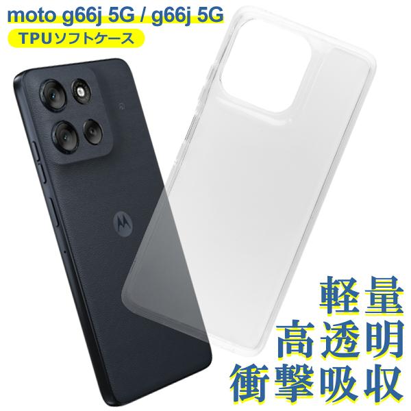 moto g66j/g66y 対応 ケース クリア TPU スマホ カバー 透明 衝撃吸収 耐衝撃 保護 軽量 シンプル おすすめ